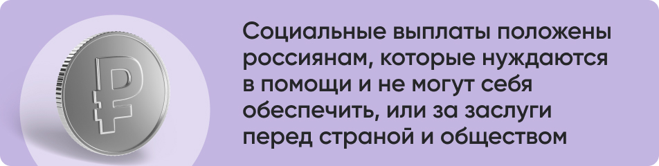 Социальные выплаты и пособия в 2024 году – Инструкции на СПРОСИ.ДОМ.РФ